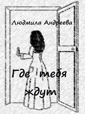 cover image of Где тебя ждут